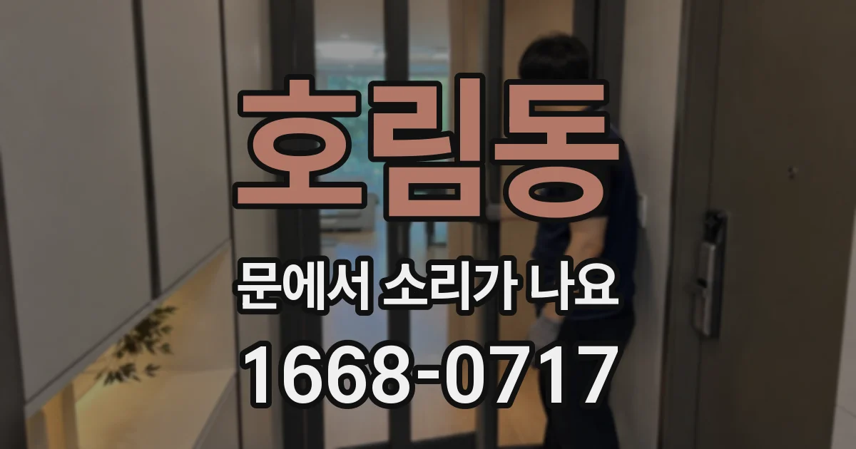호림동 문에서 소리가 나요