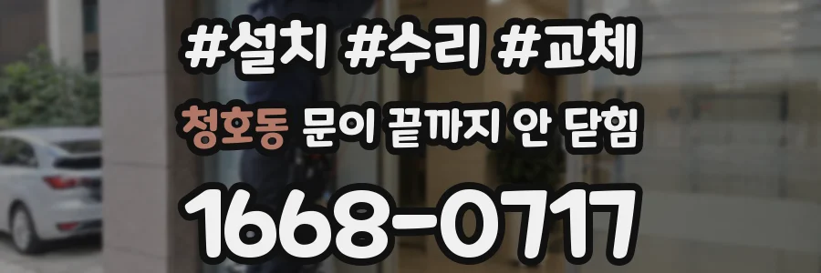 청호동 문이 끝까지 안 닫힘