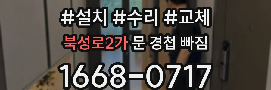 북성로2가 문 경첩 빠짐