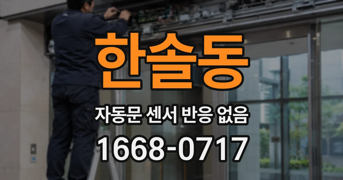 한솔동 자동문 센서 반응 없음