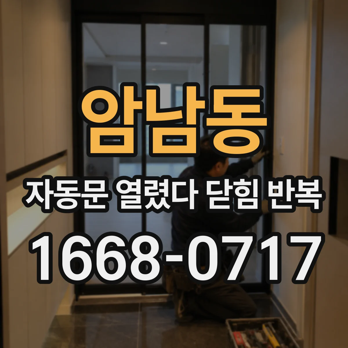 암남동 자동문 열렸다 닫힘 반복
