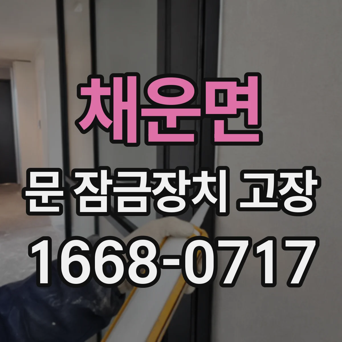 채운면 문 잠금장치 고장