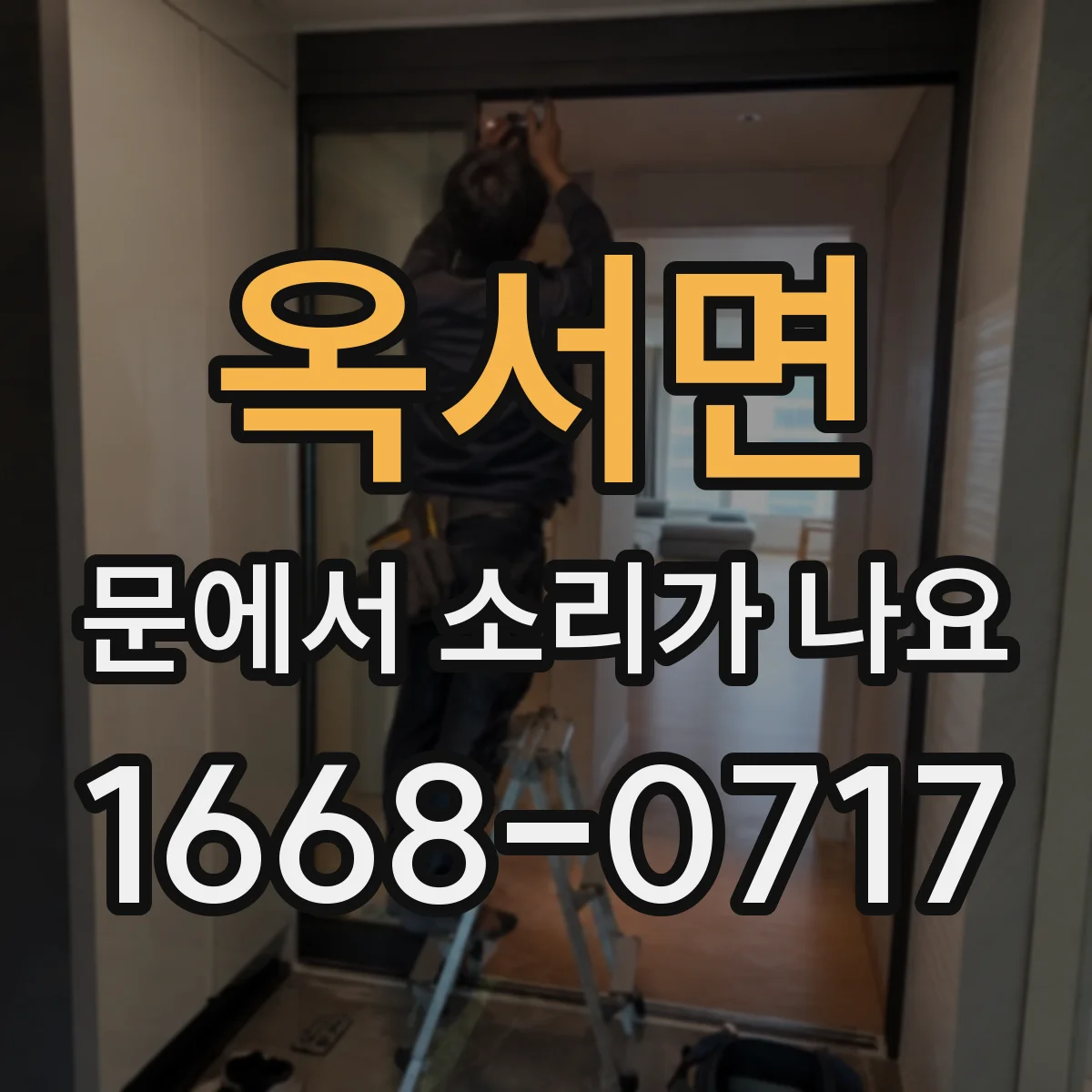 옥서면 문에서 소리가 나요