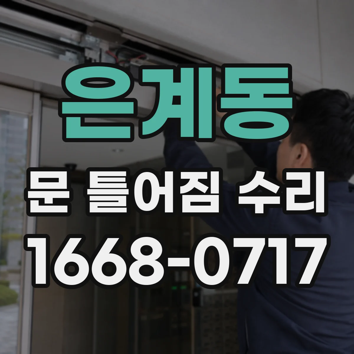 은계동 문 틀어짐 수리