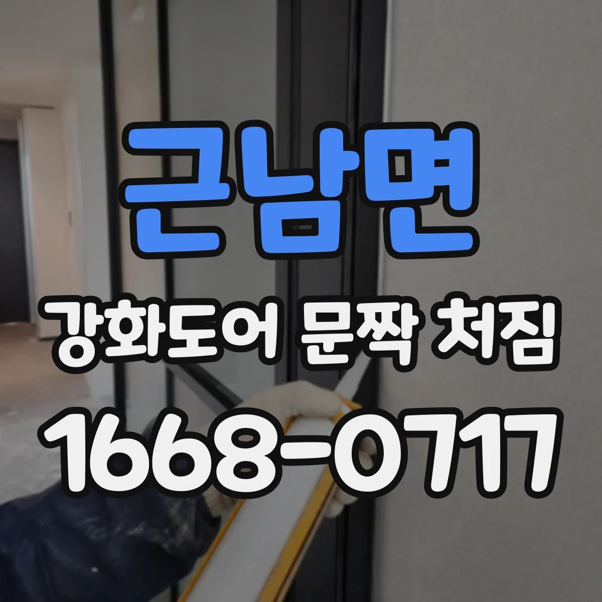 근남면 강화도어 문짝 처짐