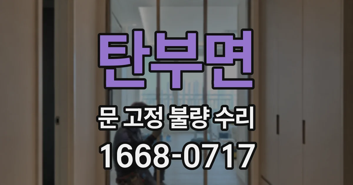 탄부면 문 고정 불량 수리