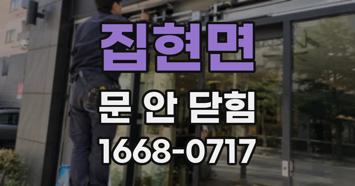 집현면 문 안 닫힘