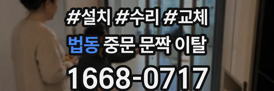 법동 중문 문짝 이탈