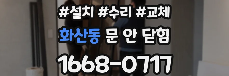 화산동 문 안 닫힘