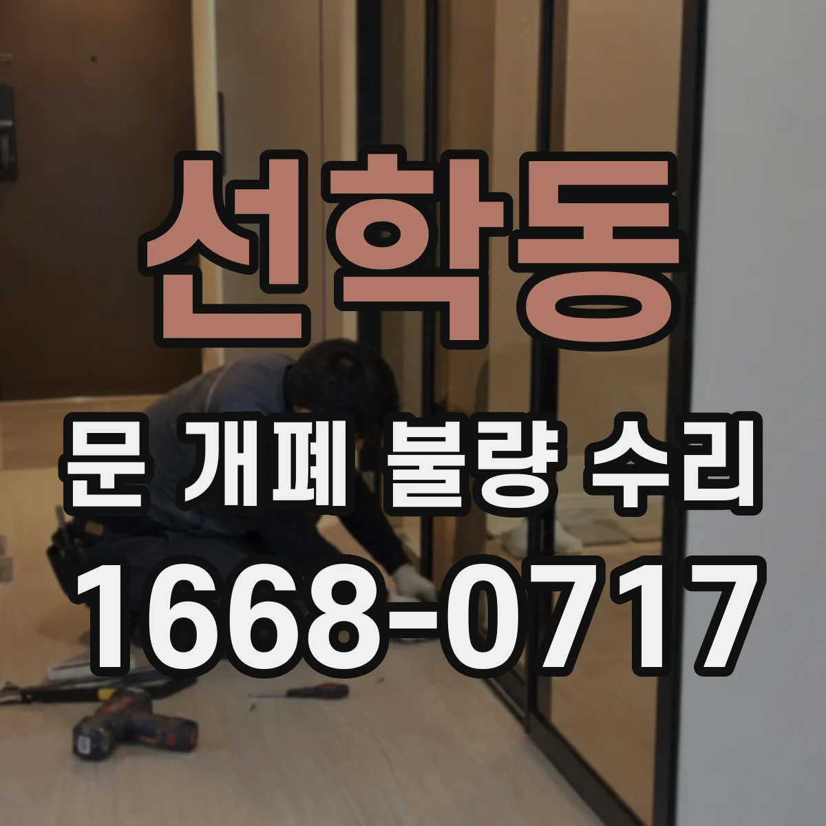 선학동 문 개폐 불량 수리