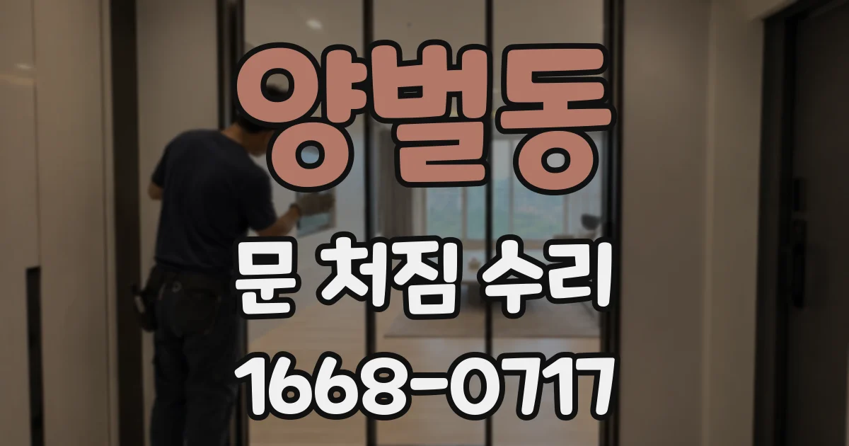 양벌동 문 처짐 수리