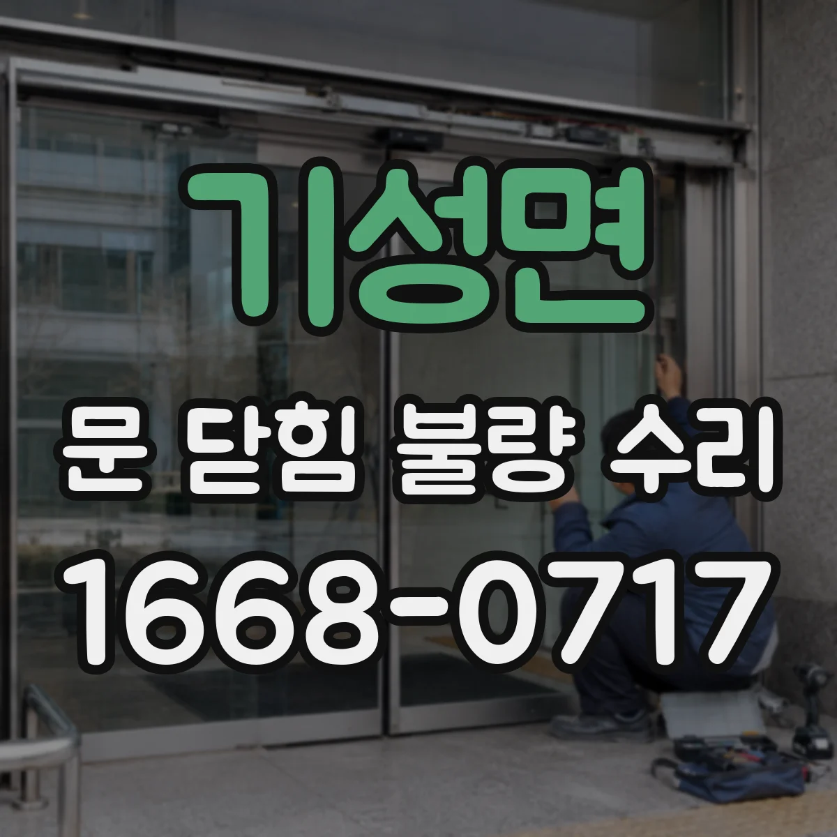 기성면 문 닫힘 불량 수리