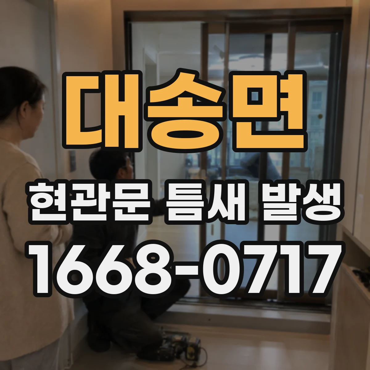 대송면 현관문 틈새 발생