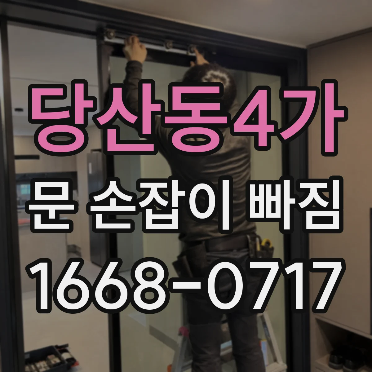 당산동4가 문 손잡이 빠짐