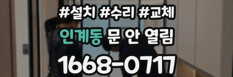 인계동 문 안 열림