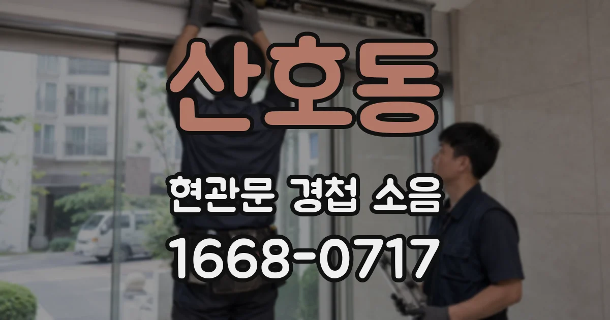 산호동 현관문 경첩 소음