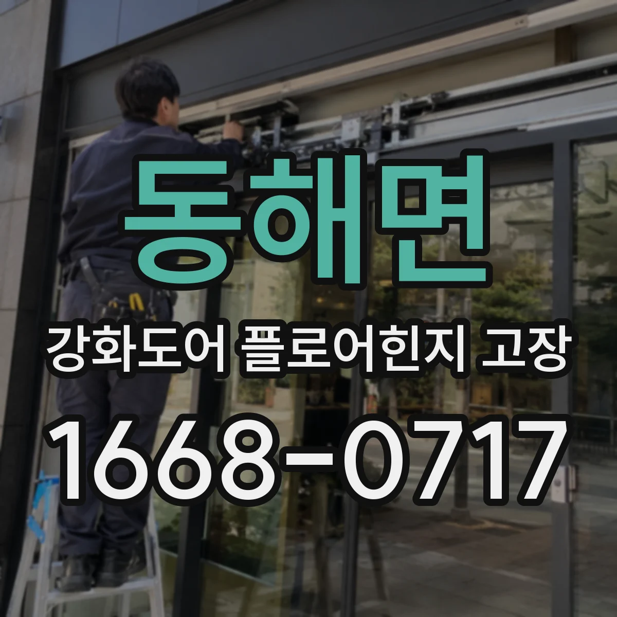 동해면 강화도어 플로어힌지 고장