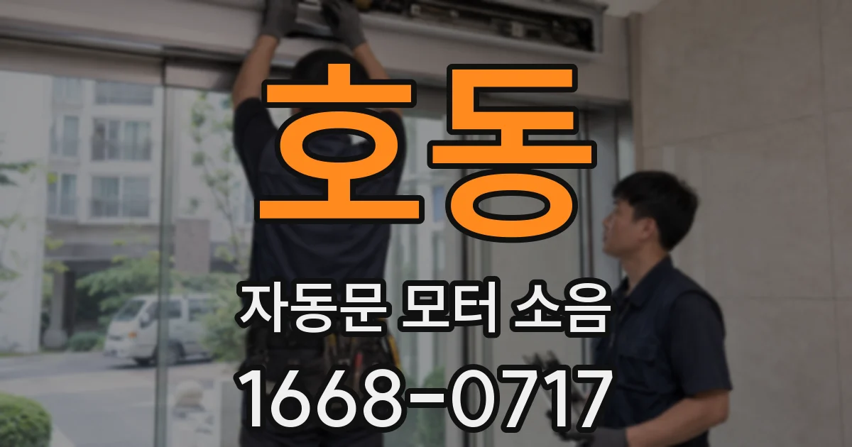 호동 자동문 모터 소음