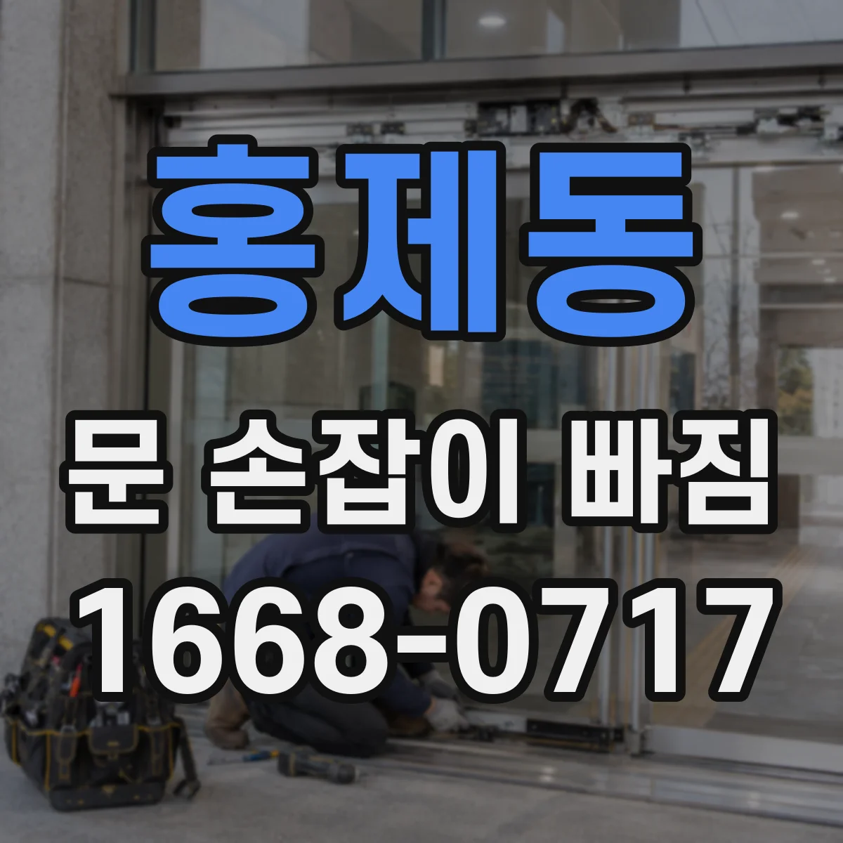 홍제동 문 손잡이 빠짐