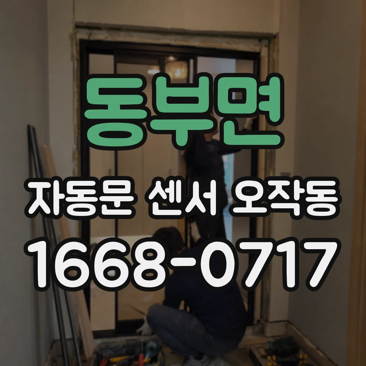 동부면 자동문 센서 오작동