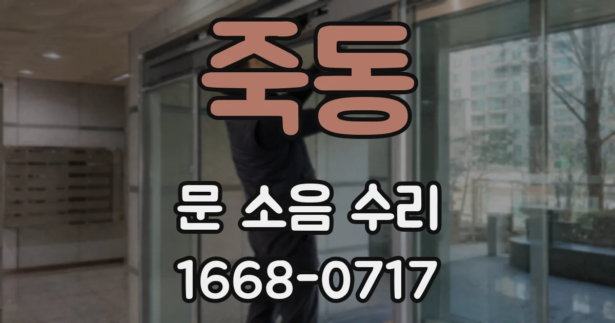 죽동 문 소음 수리