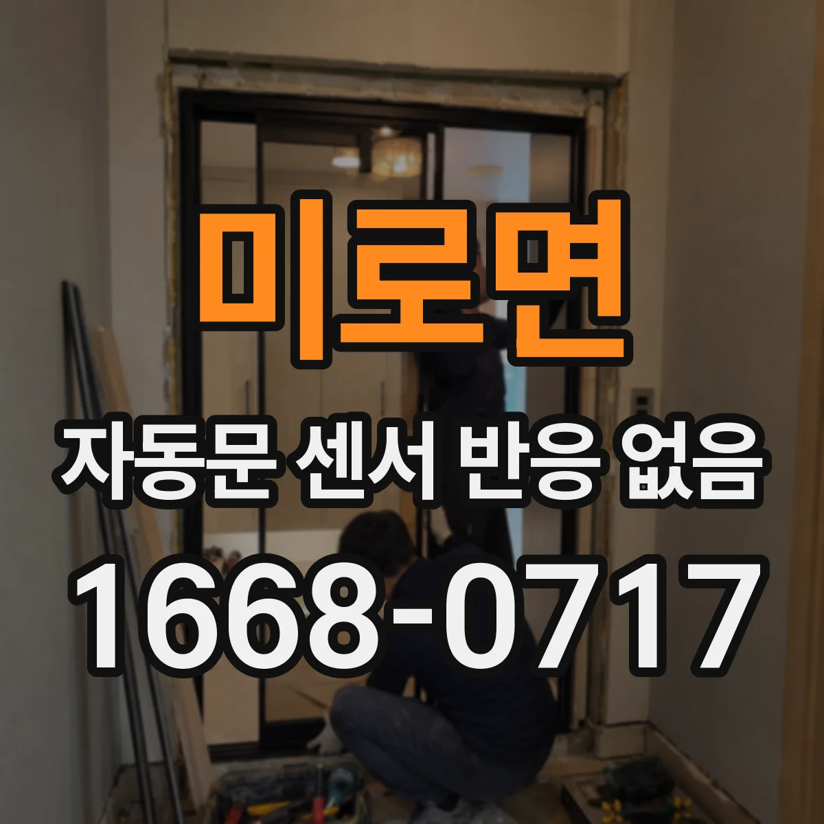 미로면 자동문 센서 반응 없음