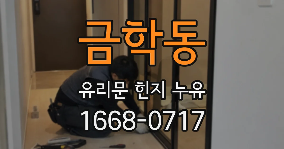 금학동 유리문 힌지 누유