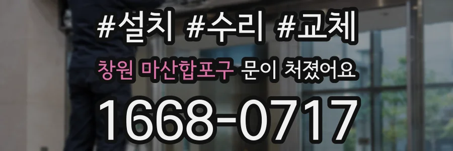 창원 마산합포구 문이 처졌어요
