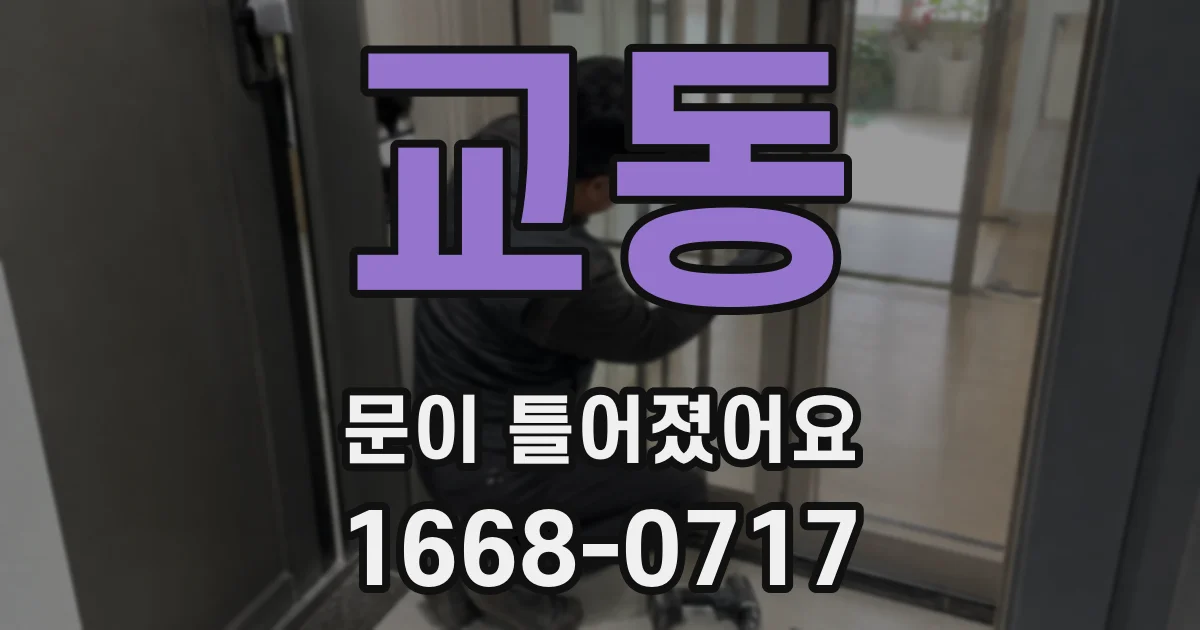 교동 문이 틀어졌어요