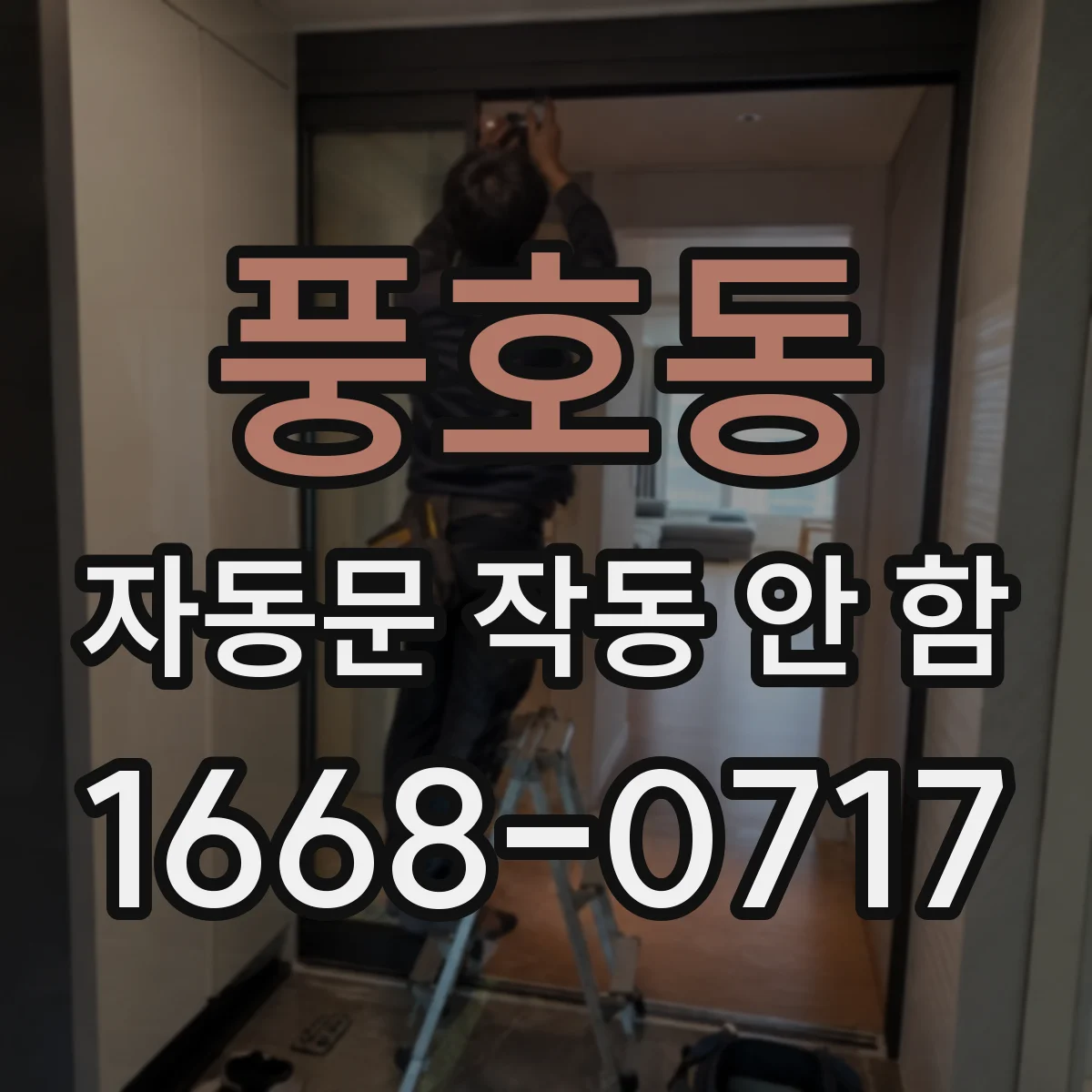 풍호동 자동문 작동 안 함