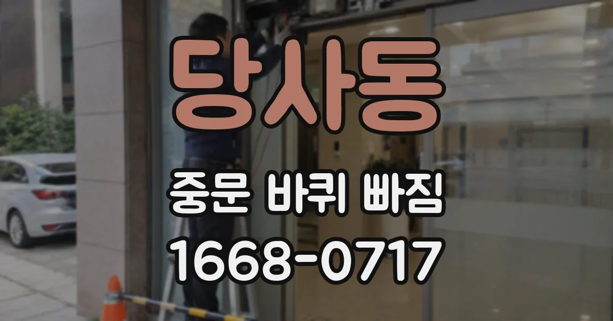 당사동 중문 바퀴 빠짐