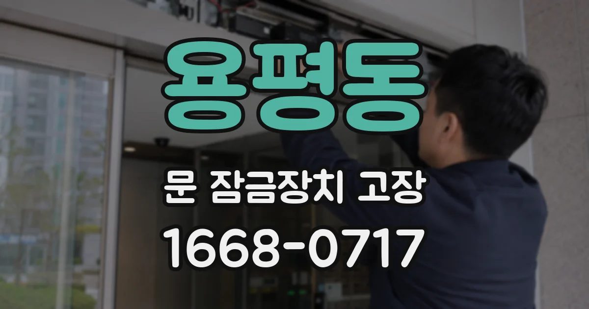 용평동 문 잠금장치 고장