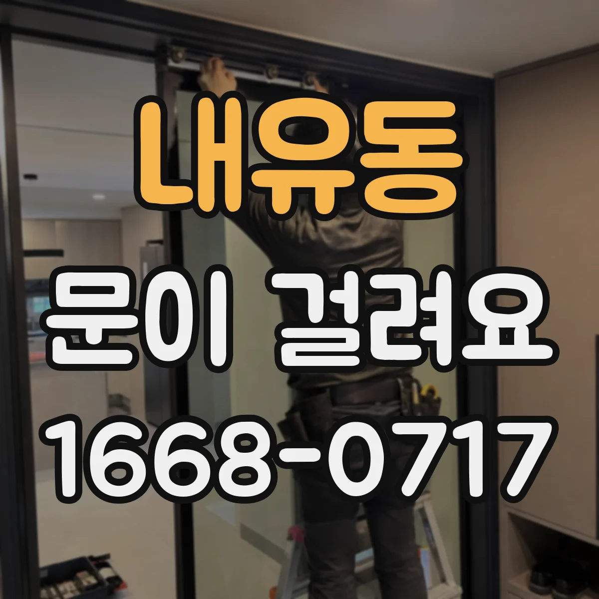 내유동 문이 걸려요