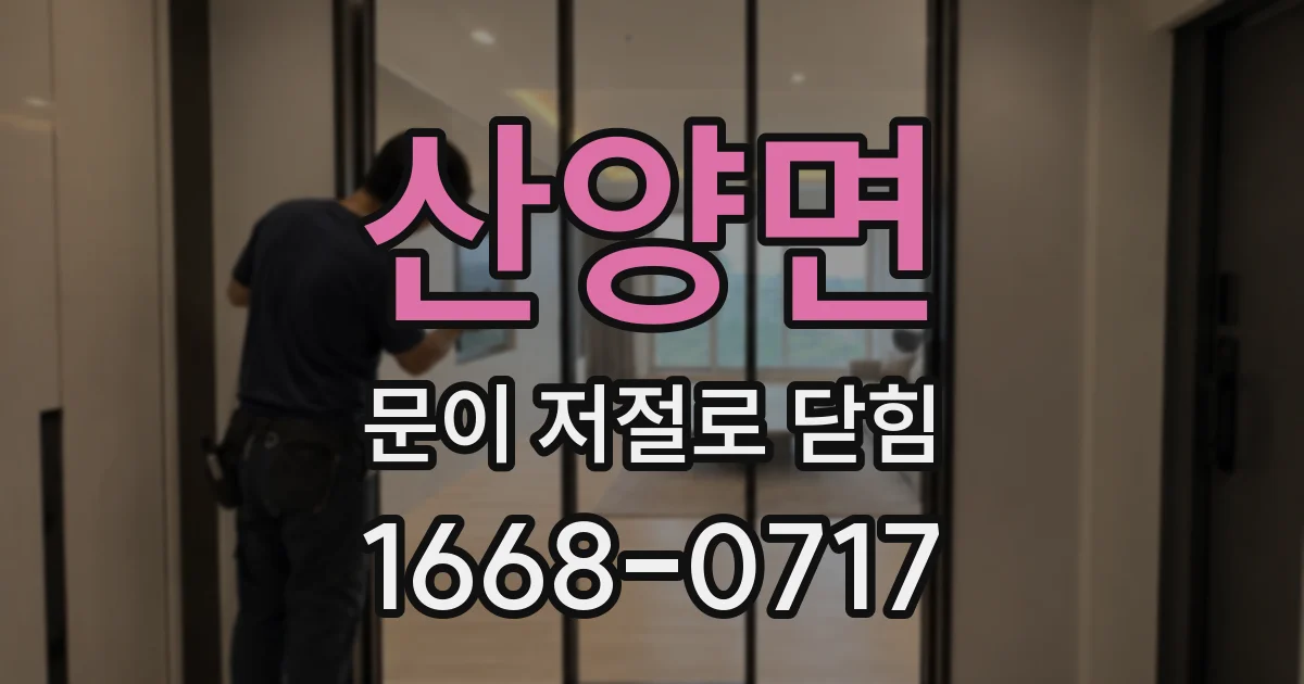 산양면 문이 저절로 닫힘