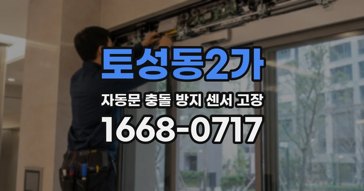 토성동2가 자동문 충돌 방지 센서 고장