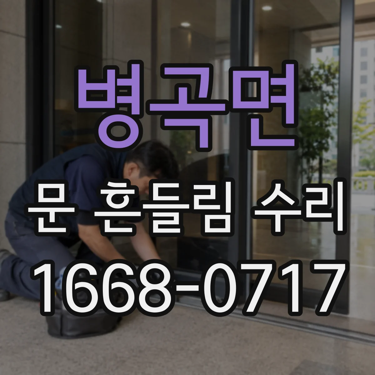 병곡면 문 흔들림 수리