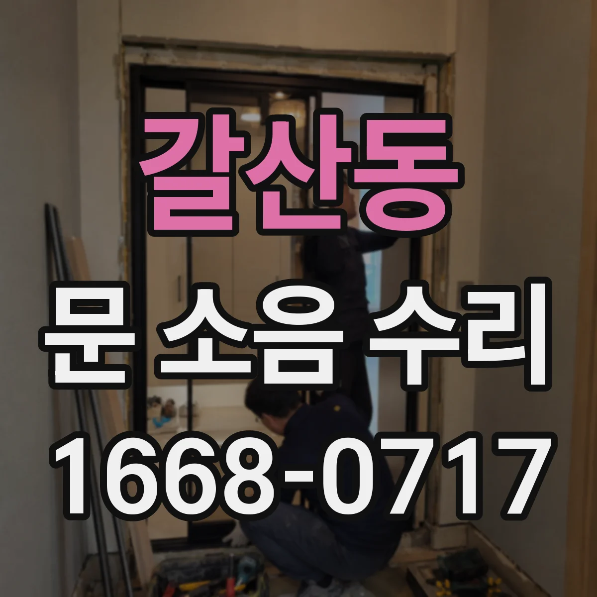 갈산동 문 소음 수리