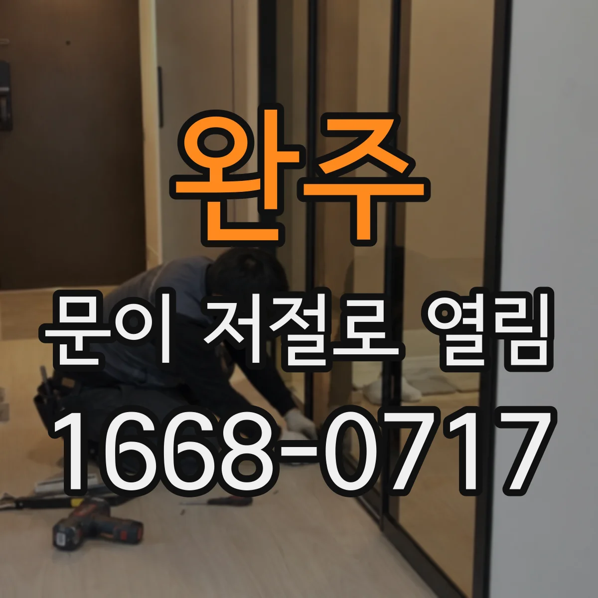 완주 문이 저절로 열림
