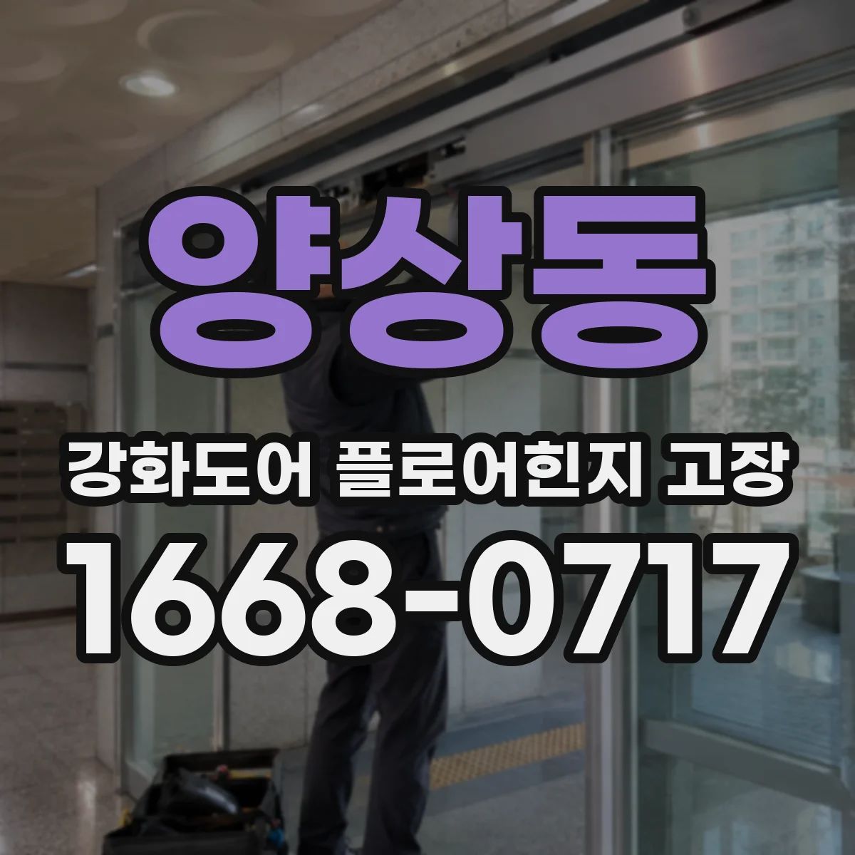 양상동 강화도어 플로어힌지 고장