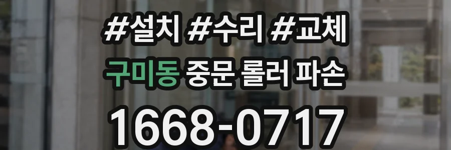 구미동 중문 롤러 파손