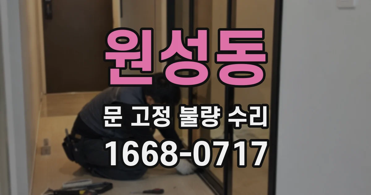 원성동 문 고정 불량 수리