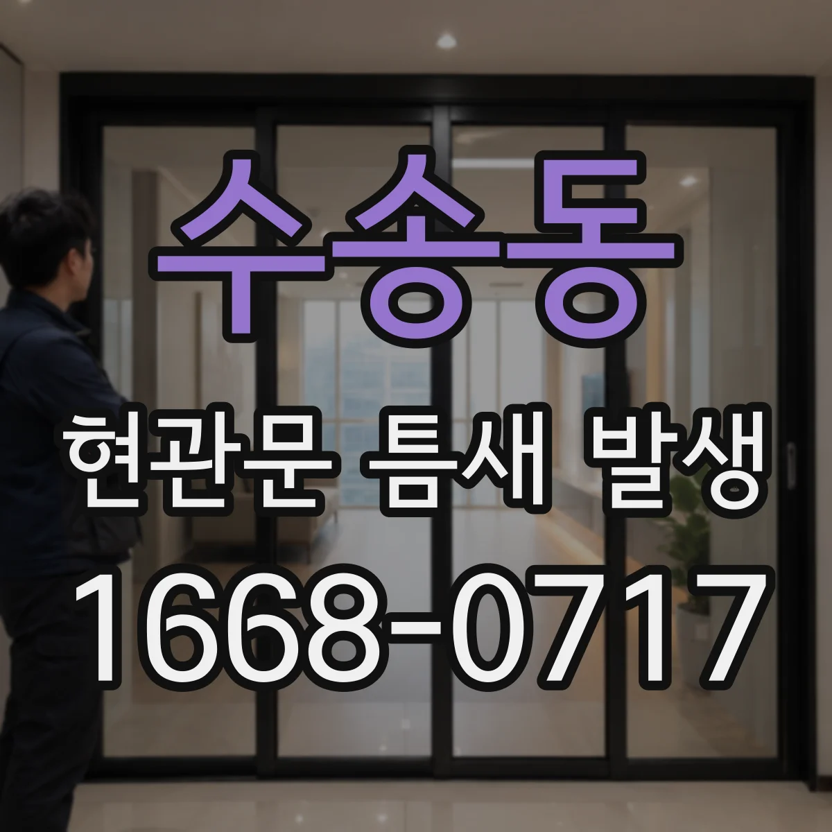 수송동 현관문 틈새 발생