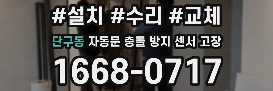 단구동 자동문 충돌 방지 센서 고장