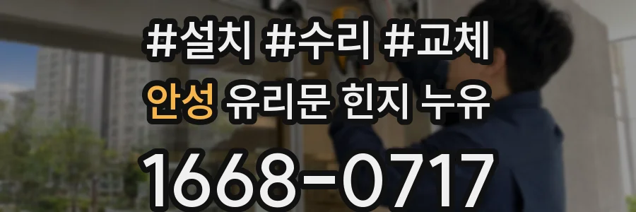 안성 유리문 힌지 누유