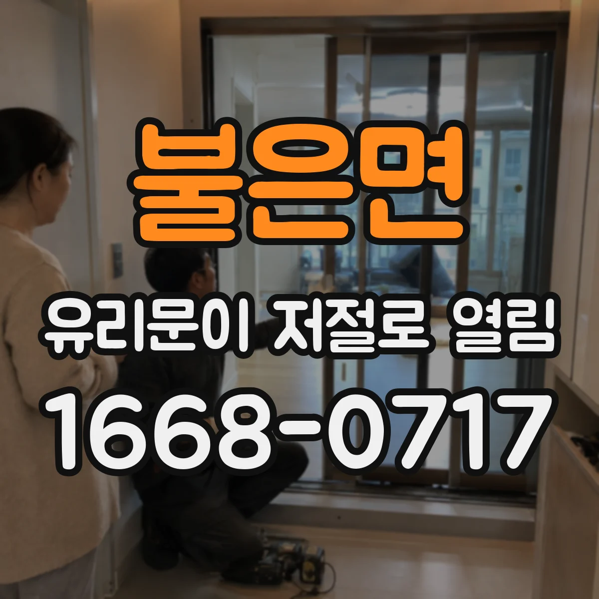 불은면 유리문이 저절로 열림