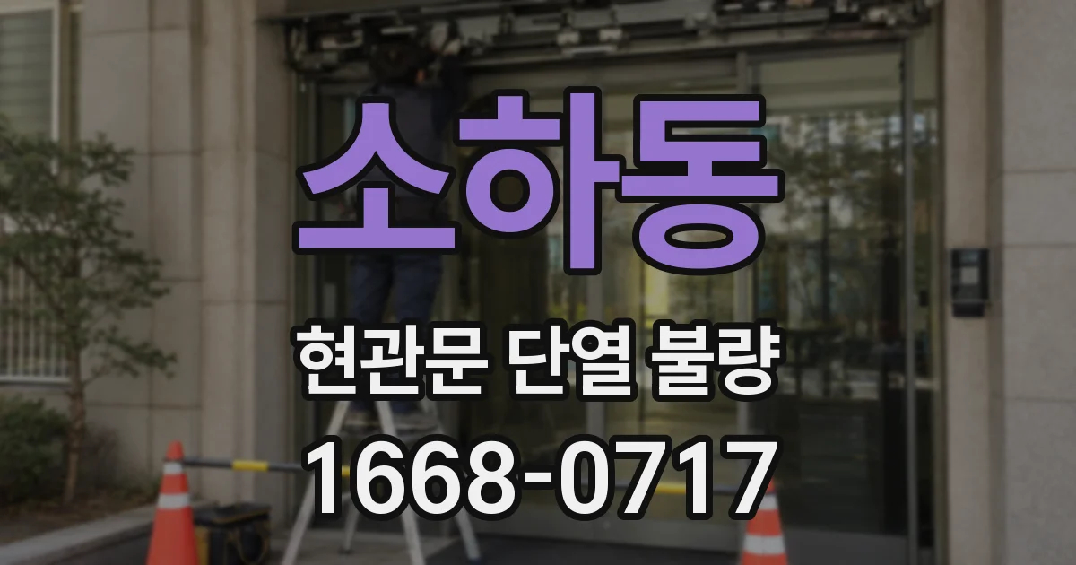 소하동 현관문 단열 불량