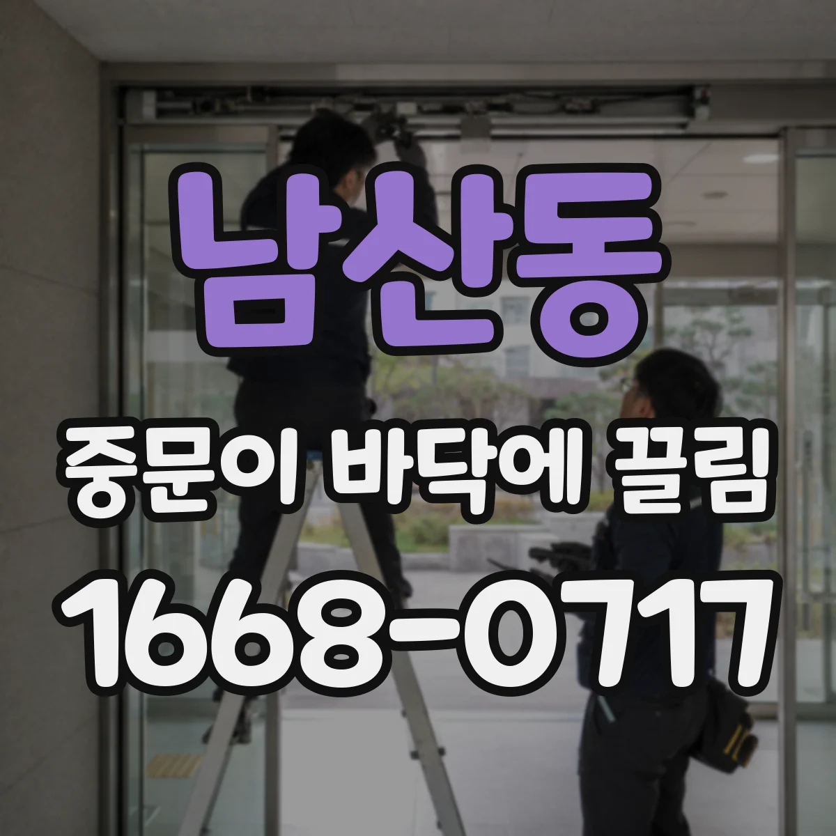 남산동 중문이 바닥에 끌림