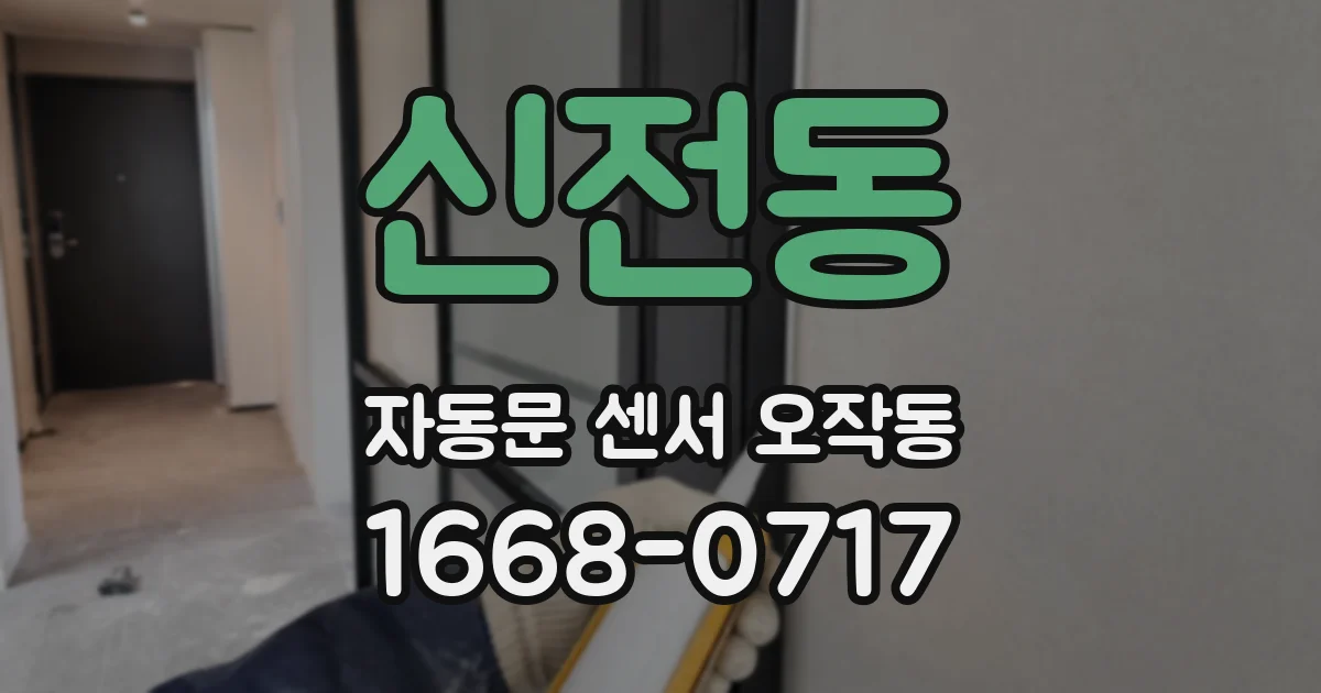 신전동 자동문 센서 오작동