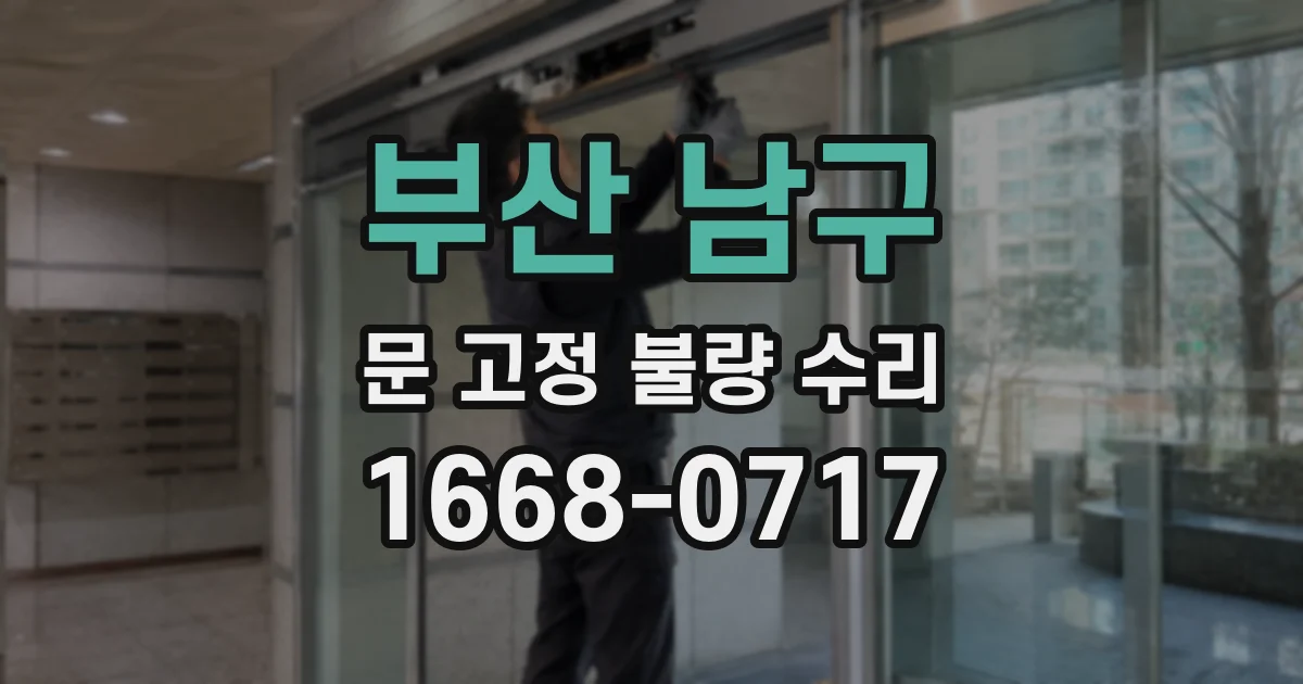 부산 남구 문 고정 불량 수리