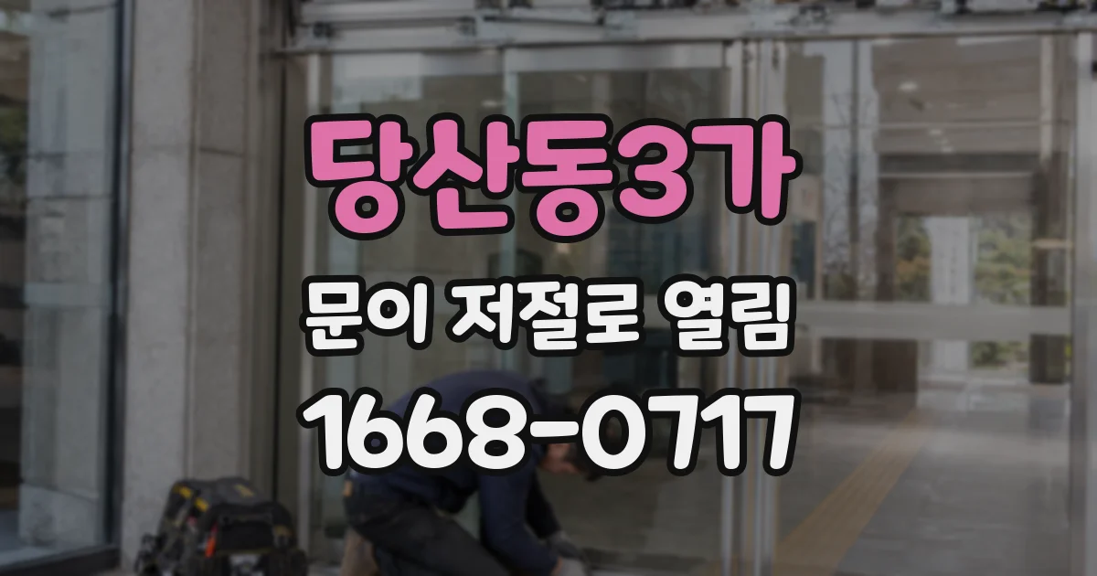 당산동3가 문이 저절로 열림